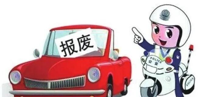 廣州車輛報廢 廣州車輛報廢